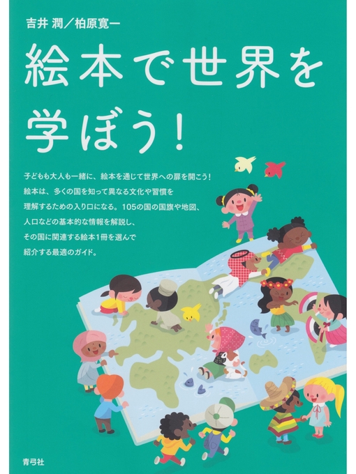 吉井潤作の絵本で世界を学ぼう!の作品詳細 - 貸出可能